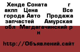 Хенде Соната5 2.0 2003г акпп › Цена ­ 17 000 - Все города Авто » Продажа запчастей   . Амурская обл.,Магдагачинский р-н